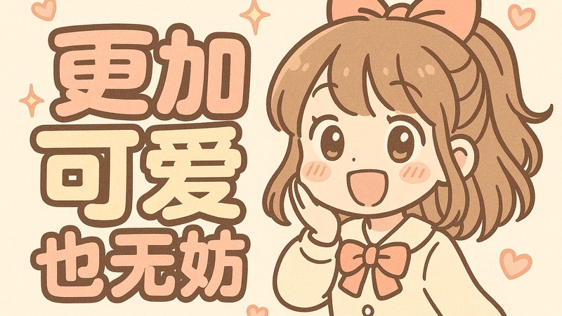 更加可爱也无妨 漫画首页主视觉，可爱角色与漫画分镜元素